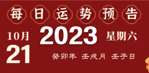 2023年10月21日十二生肖運(yùn)勢(shì)揭秘來啦