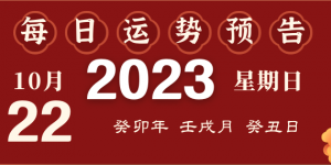 2023年10月22日十二生肖運(yùn)勢(shì)揭秘來啦