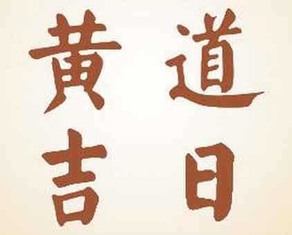 2023年農(nóng)歷九月二十六是吉日嗎,今天黃歷日子好不好,吉時(shí)查詢