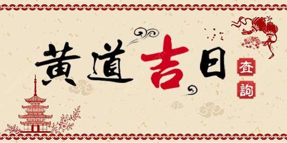 黃歷2023年11月黃道吉日查詢結(jié)婚