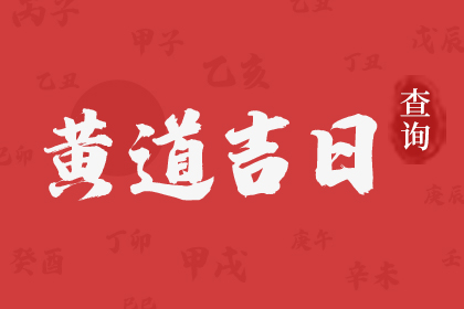11月結(jié)婚的黃道吉日2023年