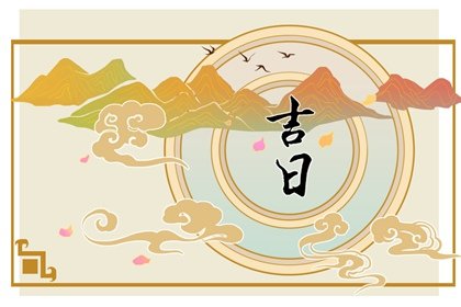 11月訂婚黃道吉日2023