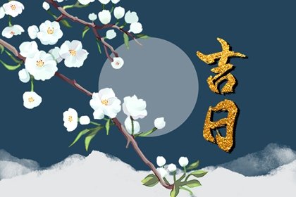11月開(kāi)工裝修吉日2023