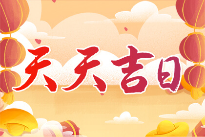 11月理發(fā)黃道吉日查詢2023
