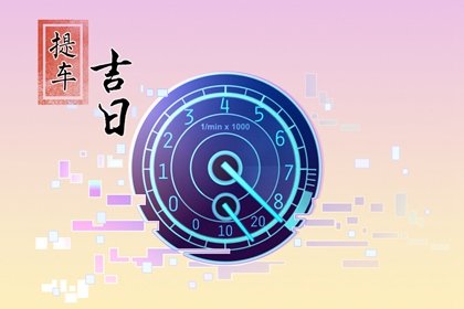 2023年農(nóng)歷十一月適合提車的良辰吉日 選擇哪天提新車吉利