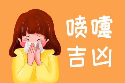 打噴嚏測吉兇-預(yù)測打噴嚏的含義