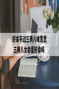 好命不過二兩九是什么意思？