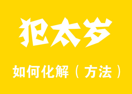 2024化解犯太歲最佳方法有哪些？