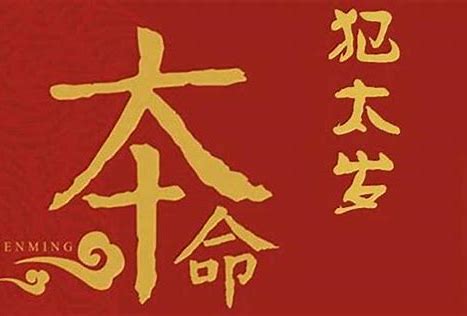 犯太歲是什么意思，犯太歲怎么化解？