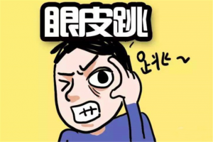 右眼跳財還是跳災 眼皮跳測吉兇時辰表！