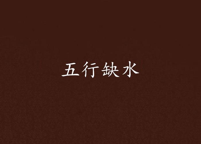五行缺水做什么行業(yè)最旺財？
