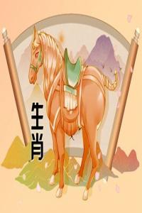 屬馬2024年整體運(yùn)勢，屬馬2024年的運(yùn)勢及運(yùn)程！