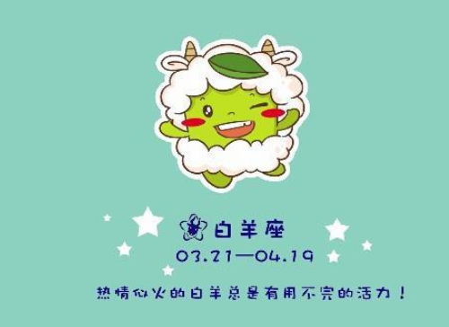 白羊座愛情分析 白羊座愛情觀是什么樣的？