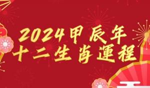 十二生肖2024年運勢及運程完整