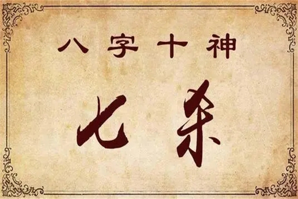 日坐七殺是什么意思，日坐七殺的詳細說明！