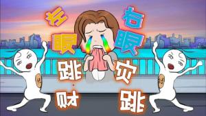 右眼皮一直跳是因為什么原因？