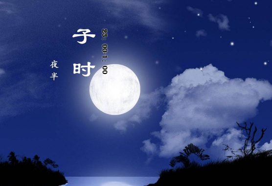 子時是屬于前一天還是后一天