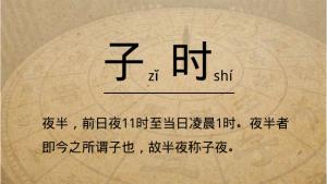 正子時是幾點(diǎn)到幾點(diǎn) 子時出生人的運(yùn)勢怎樣