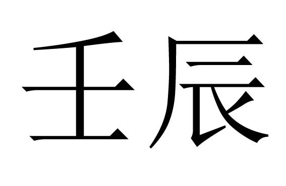 壬辰年是哪一年屬什么生肖