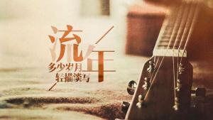 什么是流年，流年是什么意思？