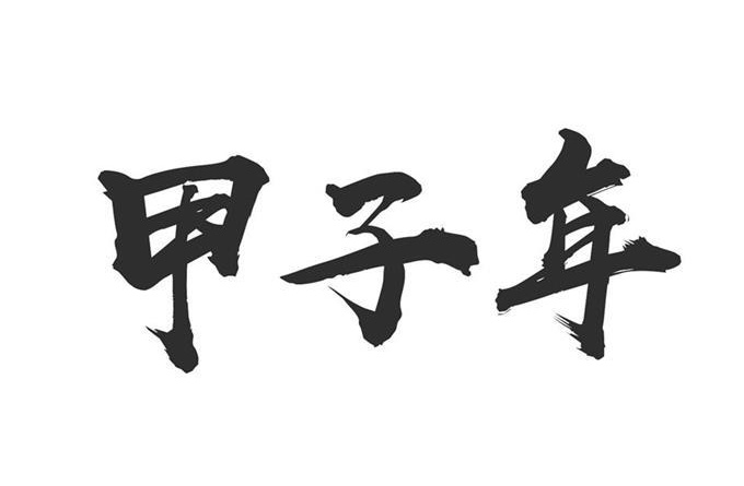 甲子年是哪一年，甲子年五行屬什么？