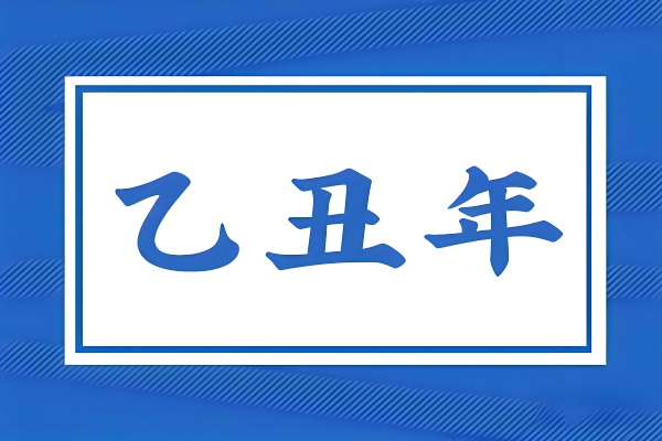 乙丑年是哪一年，乙丑年五行屬什么？