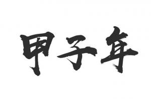甲子年是哪一年，甲子年五行屬什么？