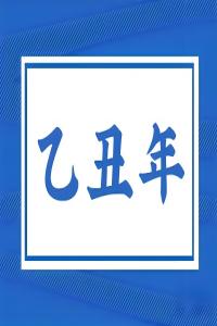 乙丑年是哪一年，乙丑年五行屬什么？