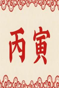 丙寅年是哪一年，丙寅年五行屬什么？