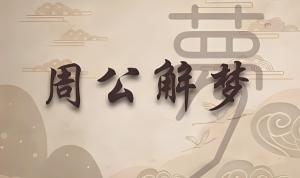 夢見死去的親人是什么預(yù)兆