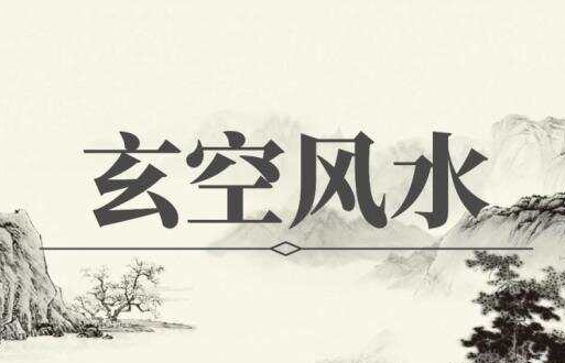 玄空風(fēng)水基礎(chǔ)知識入門篇