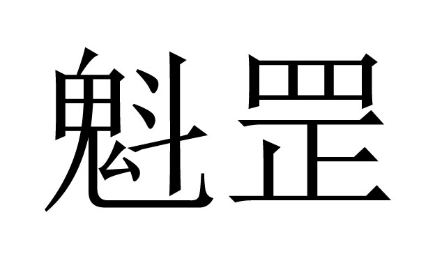 命帶魁罡的女人好不好