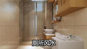 衛(wèi)生間在東北角好不好，怎樣破解？