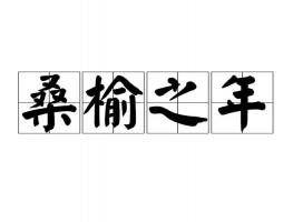桑榆之年是多少歲，桑榆之年指多大年齡