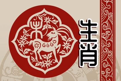 羊沖什么生肖相克屬相
