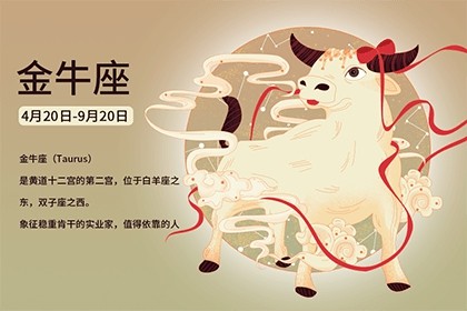 金牛座的幸運(yùn)數(shù)字和幸運(yùn)顏色是什么？