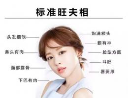 旺夫相的女人特征，旺夫相的女人面相圖片