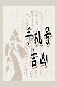 怎么判斷手機(jī)號(hào)碼的好壞