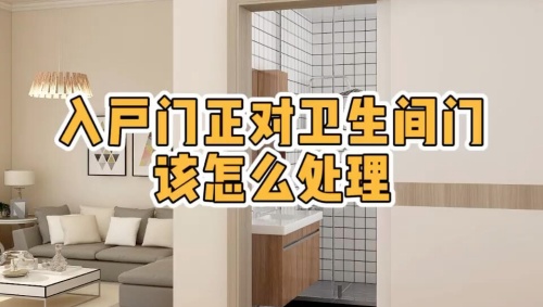 大門對著衛(wèi)生間門好不好，怎么化解？