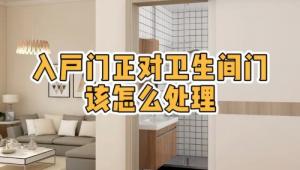 大門對著衛(wèi)生間門好不好，怎么化解？