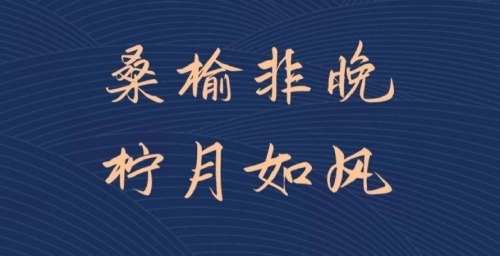 桑榆非晚,檸月如風(fēng)是什么意思？