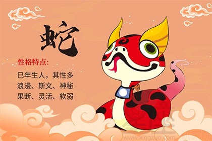 屬蛇的人性格和優(yōu)缺點
