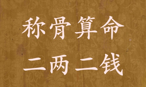 二兩二錢男命女命詳解，二兩二錢是什么命？