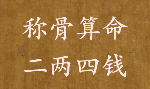 稱骨算命二兩四錢男命女命解釋詳細(xì)