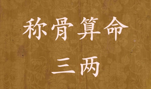 稱(chēng)骨算命三兩男命女命解釋詳細(xì)