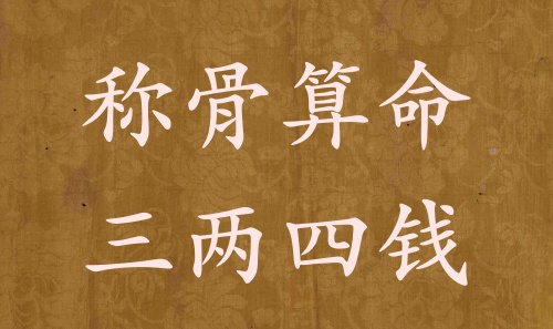 稱(chēng)骨算命三兩四錢(qián)男命女命解釋詳細(xì)