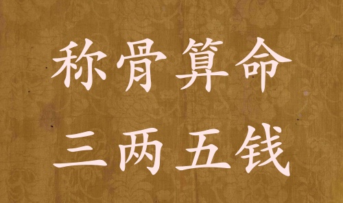 稱(chēng)骨算命三兩五錢(qián)男命女命解釋詳細(xì)