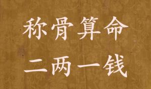 稱(chēng)骨算命二兩一錢(qián)男命女命解釋詳細(xì)