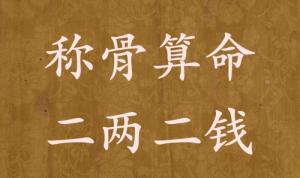 稱(chēng)骨算命二兩二錢(qián)男命女命解釋詳細(xì)