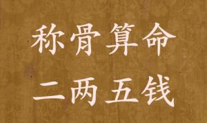 稱(chēng)骨算命二兩五錢(qián)男命女命解釋詳細(xì)